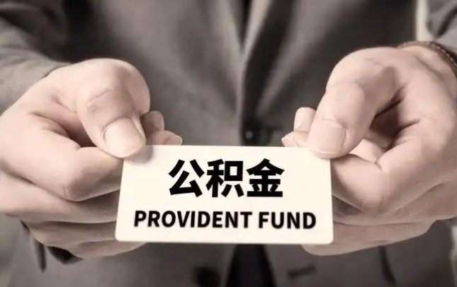 秀山购房公积金提取代办