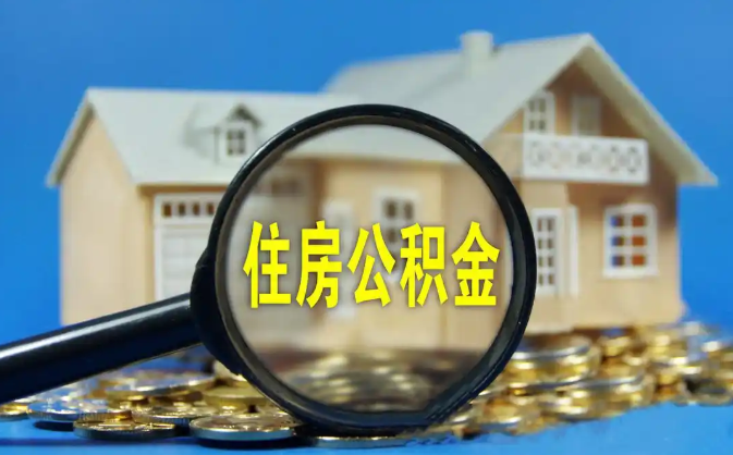 秀山公积金销户提取代办